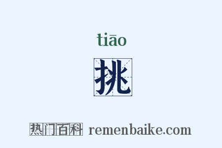 挑是什么意思的图片
